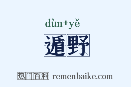 遁野是什么意思的图片